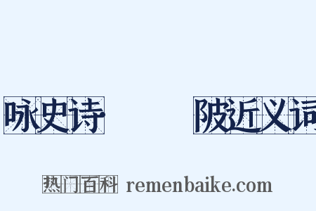 咏史诗·骕骦陂近义词是什么意思的图片